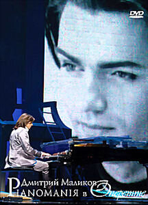 DVD+CD: Дмитрий Маликов — «Pianomaniя в оперетте» (2007)