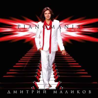 DVD: Дмитрий Маликов — «Pianomaniя» (2007)