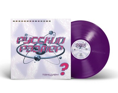 [PREORDER] LP: Русский Размер — «Танцуем?» (1998/2023) [Limited Purple Vinyl]