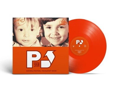 LP: Руки Вверх! — «Конец Попсе, Танцуют Все!» (2002/2023) [Limited Orange Vinyl]