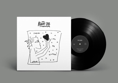 LP: КИНО — «Любовь — это не шутка» (1986/2020) [Black Vinyl]