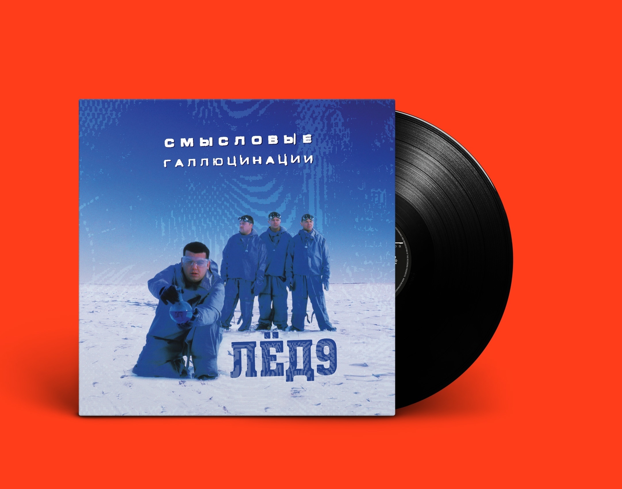 смысловые галлюцинации 2001 - лёд 9. смысловые галлюцинации охотники. смысловые галлюцинации обложка. охотники рядом смысловые галлюцинации. смысловые галлюцинации лед 9.