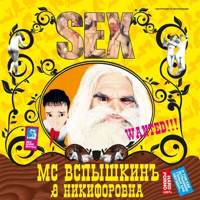 CD: MC Вспышкин и Никифоровна — «Sex» (2004/2023) [Expanded Deluxe Edition]