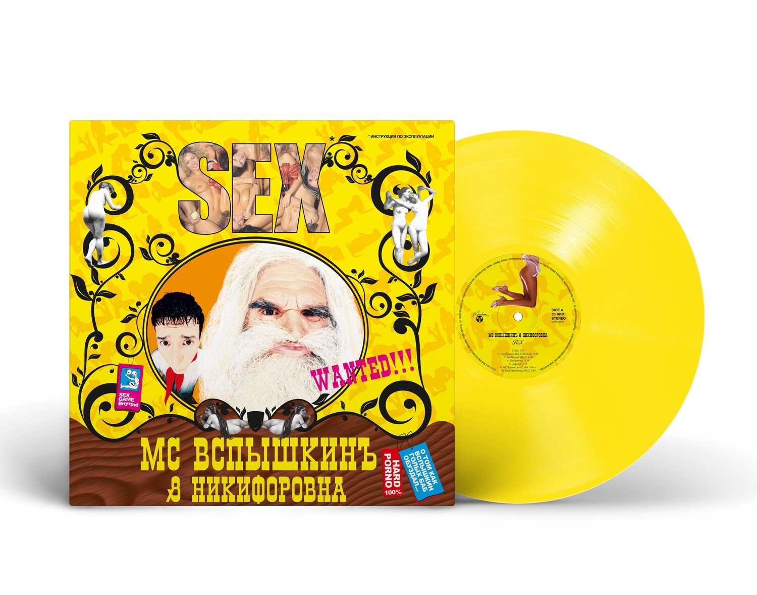 LP: MC Вспышкин и Никифоровна — «Sex» (2004/2023) [Limited Yellow Vinyl]
