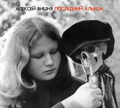 CD: Алексей Вишня — «Последний Альбом» (1983-1984\2023) [2CD Expanded Edition]