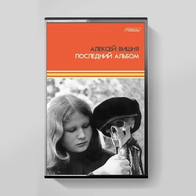 MC: Алексей Вишня — «Последний Альбом» (1984\2023) [Limited Tape Edition]