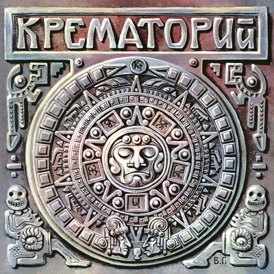 LP: Крематорий — «Текиловые Сны» (1995/2023) [Black Vinyl]