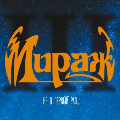 LP: Мираж — «III: Не в первый раз...» (1991/2023) [Black Vinyl]