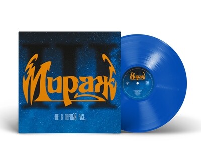LP: Мираж — «III: Не в первый раз...» (1991/2023) [Limited Blue Vinyl]