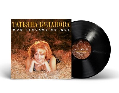 LP: Татьяна Буланова — «Мое русское сердце» (1996/2024) [Black Vinyl]