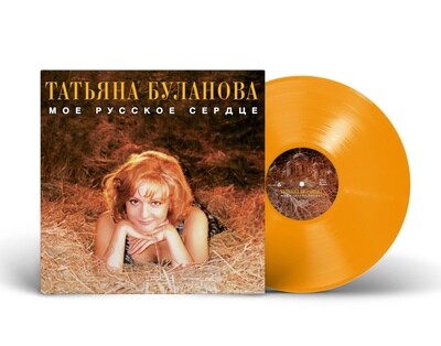 LP: Татьяна Буланова — «Мое русское сердце» (1996/2024) [Limited Orange Vinyl]