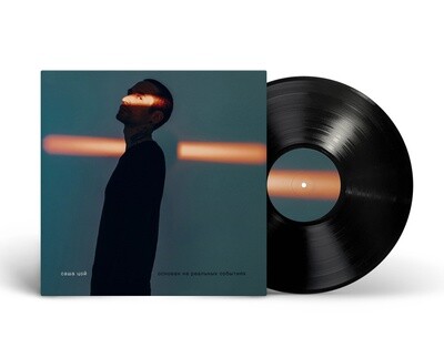 LP: Саша Цой — «Основан на реальных событиях» (2024) [Black Vinyl]