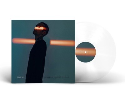 LP: Саша Цой — «Основан на реальных событиях» (2024) Limited Clear Vinyl] С АВТОГРАФОМ