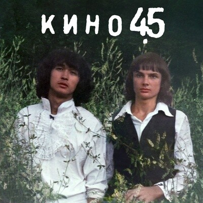 LP + 7&quot;: КИНО — «45» (1982/2024) [Limited Transparent Dark Green Vinyl]