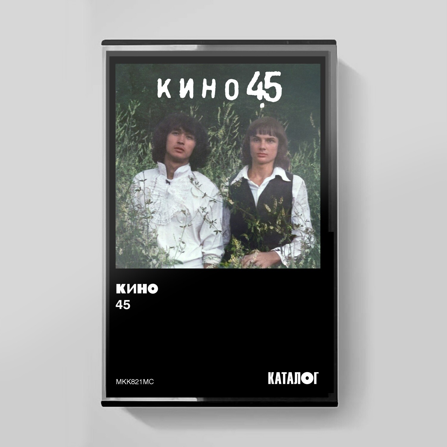 MC: КИНО — «45» (1982/2024) [Tape Edition]