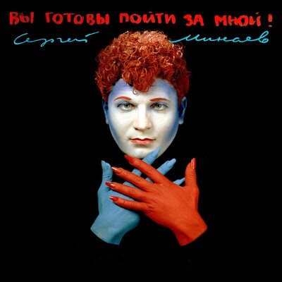LP: Сергей Минаев — «Вы готовы пойти за мной?» (1993/2024) [Black Vinyl]