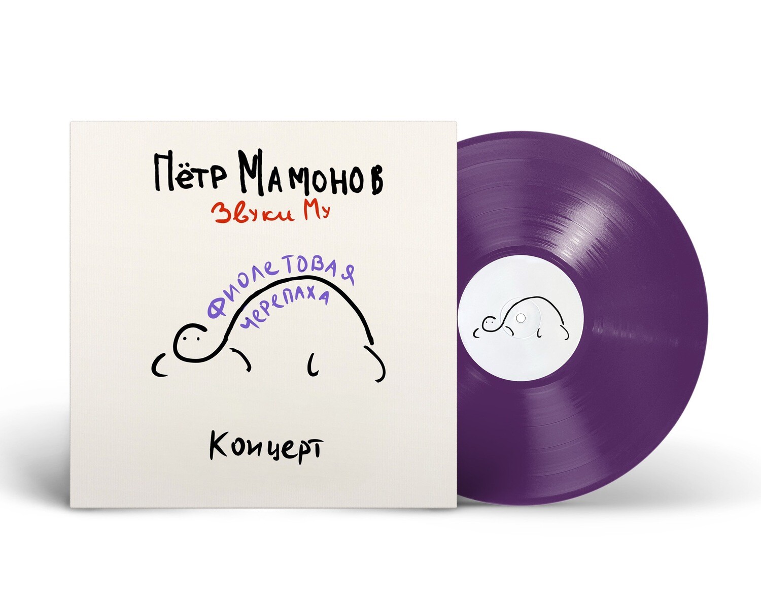 LP: Звуки Му — «Фиолетовая черепаха » (2024) [Limited Purple Vinyl]
