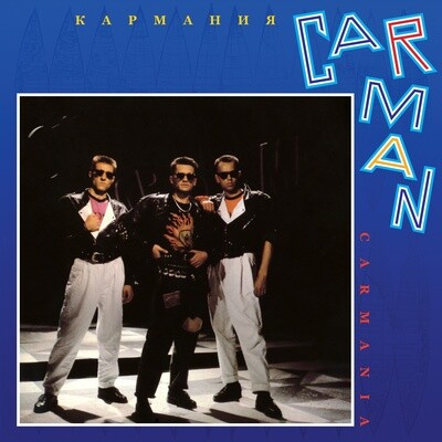 LP: Кар-Мэн — «Кармания» (1992/2024) [Black Vinyl]