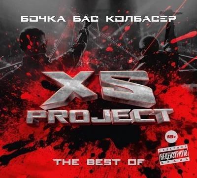 CD: XS Project — «The Best. Бочка. Бас. Колбасер» (2024) [Limited Expanded Edition]