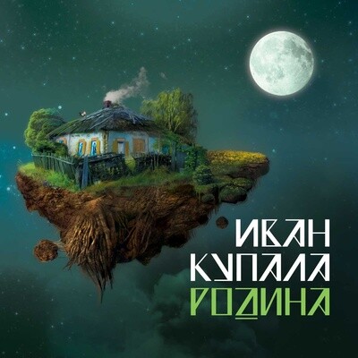 CD: Иван Купала — «Родина» (2012/2024) [Deluxe Limited Edition]