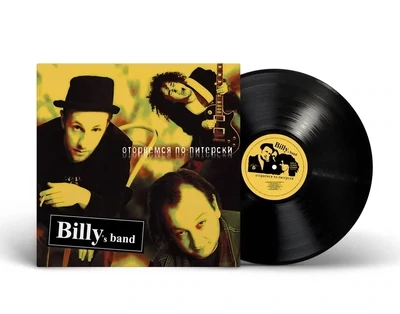 LP: Billy’s band — «Оторвемся По-Питерски» (2005/2024) [Black Vinyl]