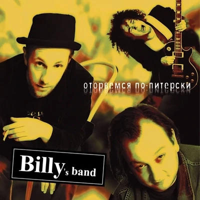 LP: Billy’s band — «Оторвемся По-Питерски» (2005/2024) [Limited Orange Vinyl]