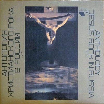 LP: V/A — «Антология Христианского Рока В России Часть 1» (1994) [2LP Black Vinyl]