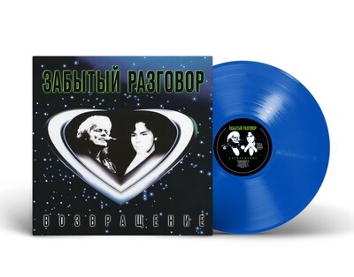 LP: Забытый Разговор — «Возвращение» (1990-1991/2024) [Limited Blue Vinyl]