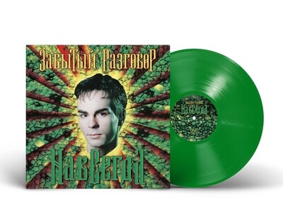 LP: Забытый Разговор — «Навсегда» (1997/2024) [Limited Green Vinyl]