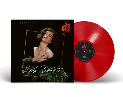 LP: Фея — «Мой Ветер» (1990/2024) [Limited Red Vinyl]