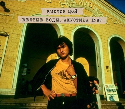 CD: Виктор Цой — «Желтые Воды. Акустика 1987» (2024) [2CD Deluxe Edition]