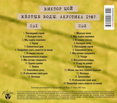 CD: Виктор Цой — «Желтые Воды. Акустика 1987» (2024) [2CD Deluxe Edition]