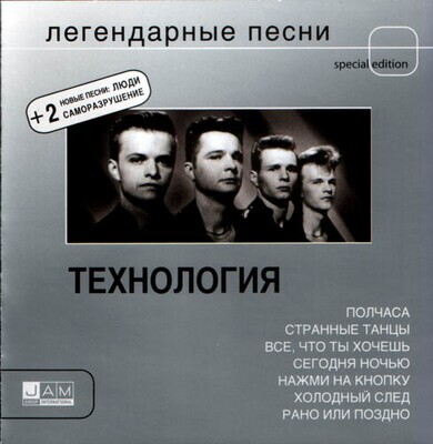 CD: Технология — «Легендарные Песни» (2004)