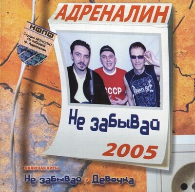 CD: Адреналин — «Не Забывай» (2005)