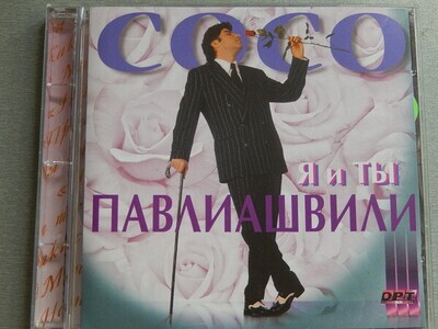 CD: Сосо Павлиашвили — «Я И Ты» (1998)