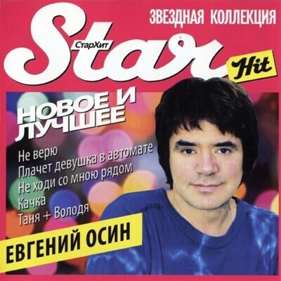 CD: Евгений Осин — «Новое И Лучшее» (2010)
