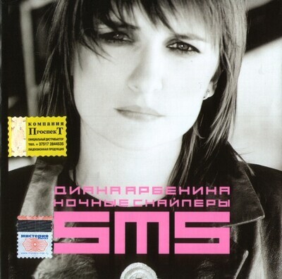 CD: Ночные Снайперы — «SMS» (2004)