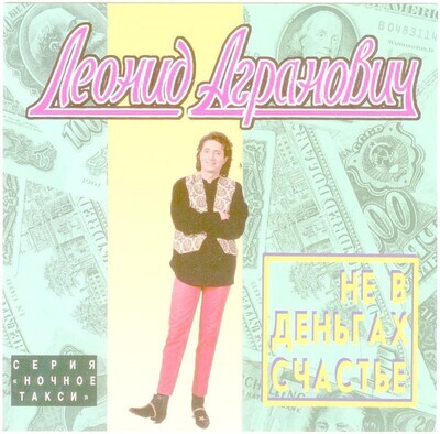 CD: Леонид Агранович — «Не В Деньгах Счастье» (1996)