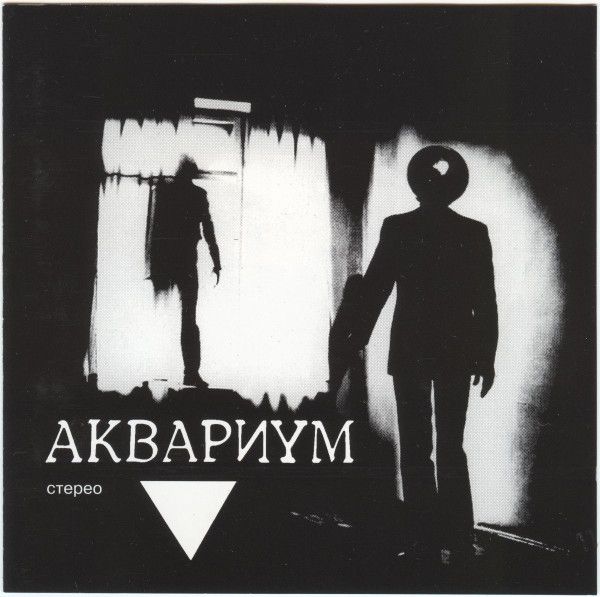 CD: Аквариум — «Треугальник▼» (1994)