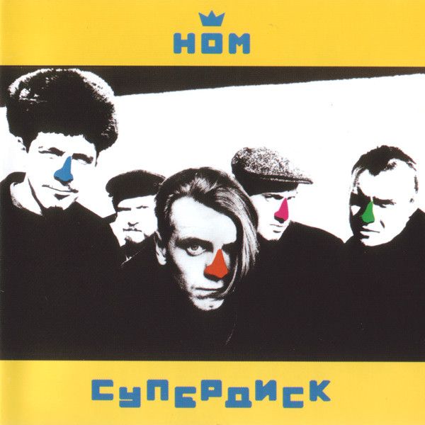CD: НОМ — «Супердиск» (1996)