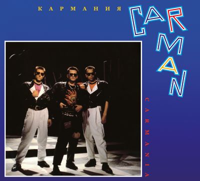 CD: Кар-Мэн — «Кармания» (1992/2024) [Deluxe Edition]
