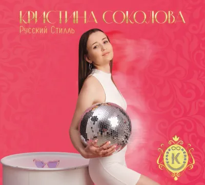 CD: Кристина Соколова и Русский Стилль — «Наше Время/Это Просто» (2023/2024) [2CD Deluxe Edition]