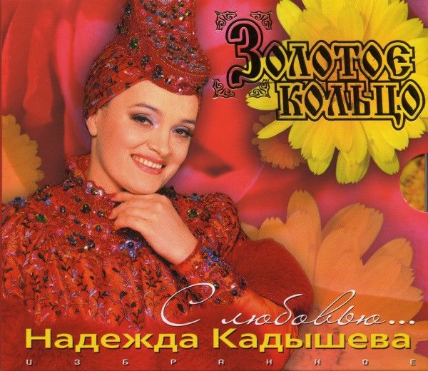 CD: Надежда Кадышева, Золотое Кольцо — «С Любовью...» (2009) [3CD]