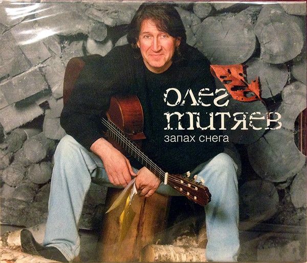 CD: Олег Митяев — «Запах Снега» (2005)