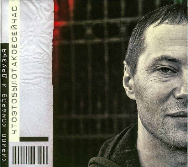 CD: Кирилл Комаров И Друзья — «Чтоэтобылотакоесейчас» (2013)