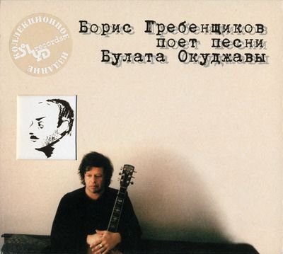 CD: Борис Гребенщиков — «Борис Гребенщиков Поет Песни Булата Окуджавы» (1999)