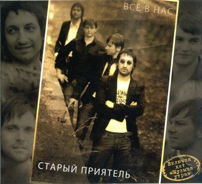 CD: Старый Приятель — «Всё В Нас» (2008)