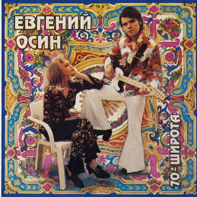 CD: Евгений Осин — «70-я Широта» (1993)