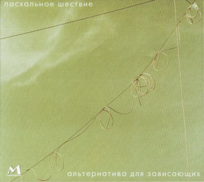CD: Пасхальное Шествие — «Альтернатива Для Зависающих» (2005)