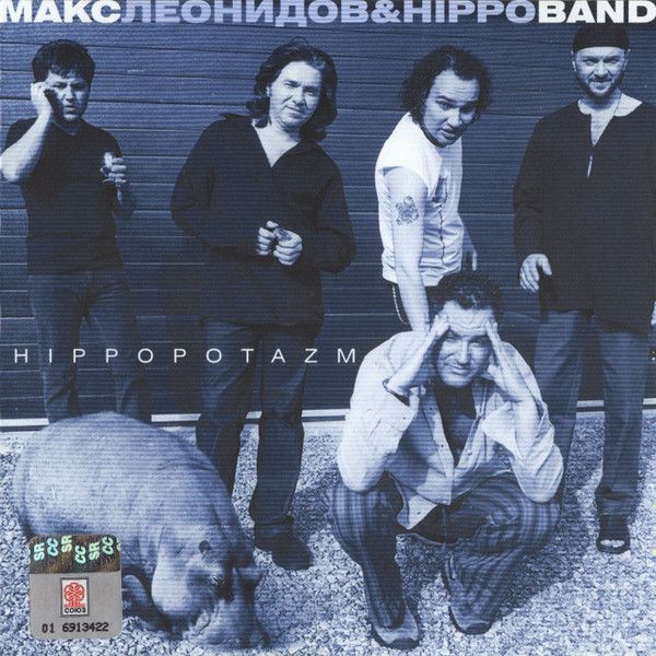 CD: Максим Леонидов &amp; Hippoband — «Hippopotazm» (2003)